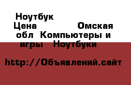 Ноутбук hp Pavilion g6 › Цена ­ 17 000 - Омская обл. Компьютеры и игры » Ноутбуки   